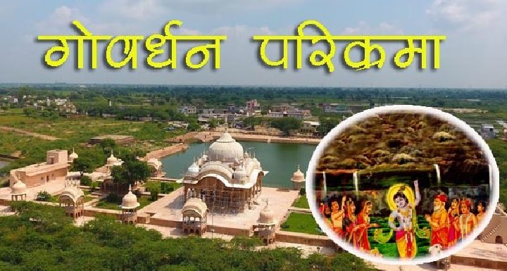 गोवर्धन पर्वत परिक्रमाः कृष्ण खुद देकर गए जिसकी पूजा का संदेश