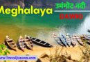 इस ब्लॉग में आप जानेंगे कि डाउकी में क्या क्या किया जा सकता ( what to do at dawki in meghalaya ) है?