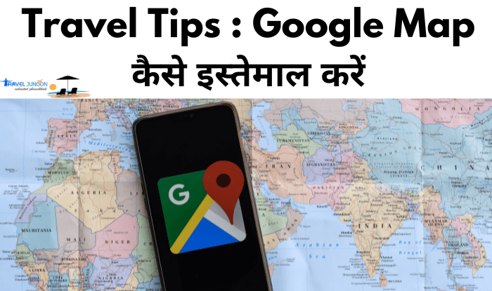 How to use Google Map: गूगल मैप पर आंख मूदकर भरोसा करने से हम मुश्किल में भी पड़ सकते हैं. आइए जानते हैं सफर की कहानी को...