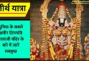 World’s Richest Tirupati Balaji Temple