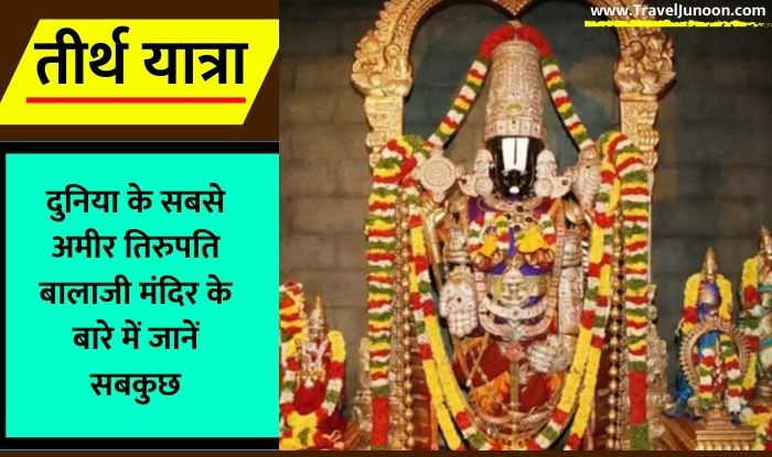 World’s Richest Tirupati Balaji Temple