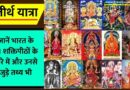 51 Shakti Peeth In World